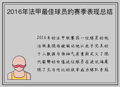 2016年法甲最佳球员的赛季表现总结