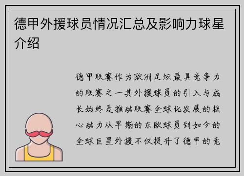 德甲外援球员情况汇总及影响力球星介绍