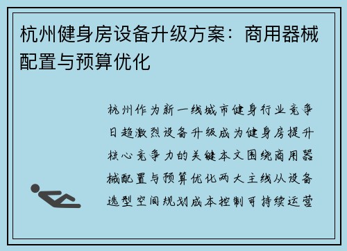 杭州健身房设备升级方案：商用器械配置与预算优化