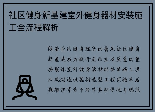 社区健身新基建室外健身器材安装施工全流程解析