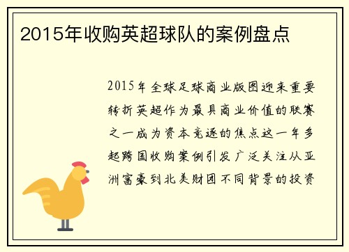 2015年收购英超球队的案例盘点