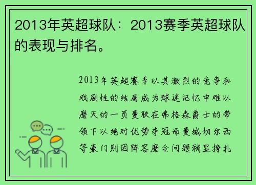 2013年英超球队：2013赛季英超球队的表现与排名。