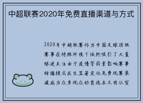 中超联赛2020年免费直播渠道与方式