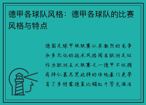 德甲各球队风格：德甲各球队的比赛风格与特点