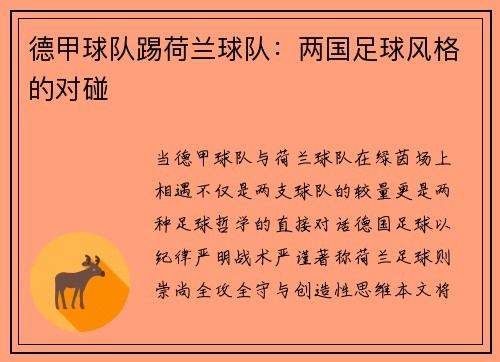 德甲球队踢荷兰球队：两国足球风格的对碰