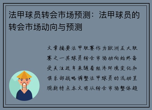 法甲球员转会市场预测：法甲球员的转会市场动向与预测