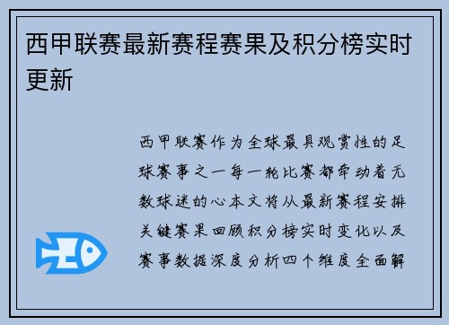 西甲联赛最新赛程赛果及积分榜实时更新