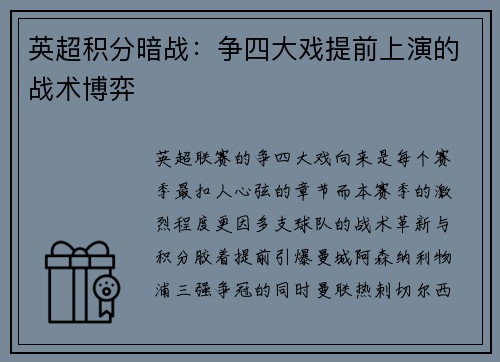 英超积分暗战：争四大戏提前上演的战术博弈