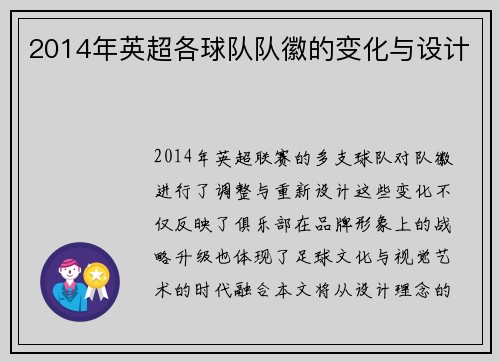 2014年英超各球队队徽的变化与设计