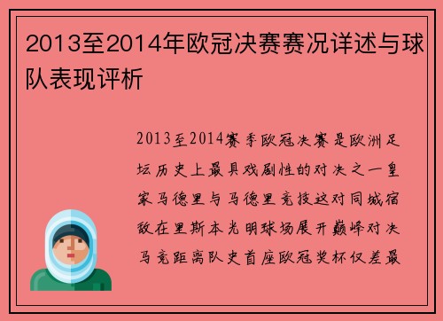 2013至2014年欧冠决赛赛况详述与球队表现评析