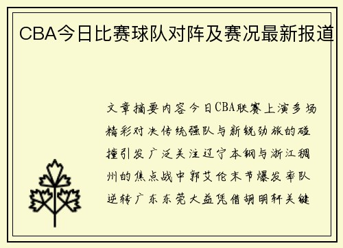 CBA今日比赛球队对阵及赛况最新报道
