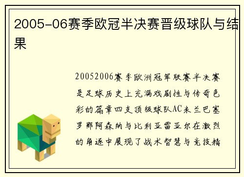2005-06赛季欧冠半决赛晋级球队与结果
