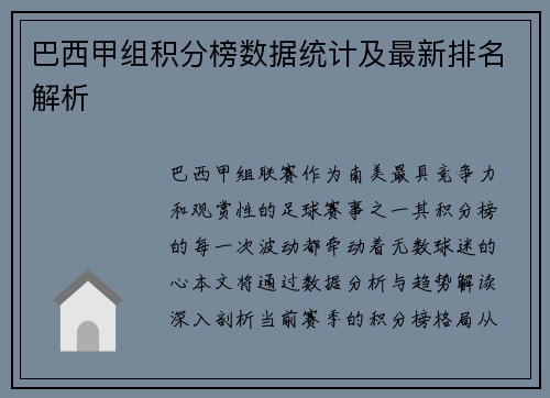 巴西甲组积分榜数据统计及最新排名解析