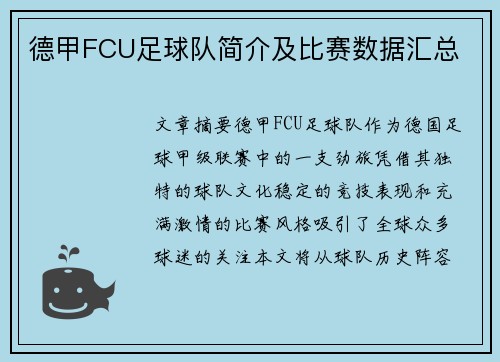 德甲FCU足球队简介及比赛数据汇总