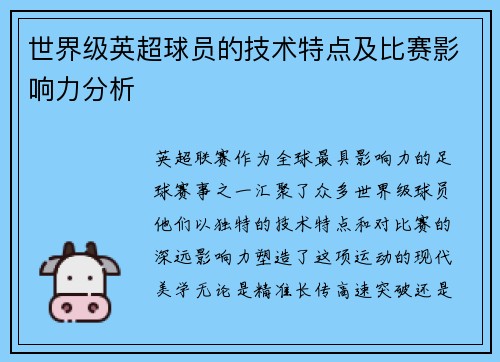 世界级英超球员的技术特点及比赛影响力分析