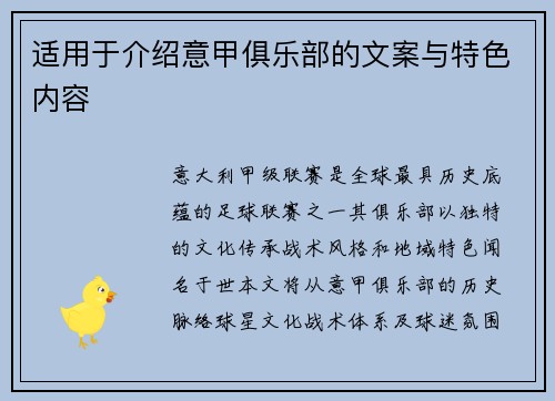 适用于介绍意甲俱乐部的文案与特色内容
