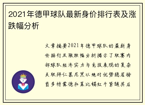 2021年德甲球队最新身价排行表及涨跌幅分析