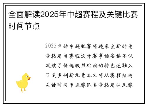 全面解读2025年中超赛程及关键比赛时间节点