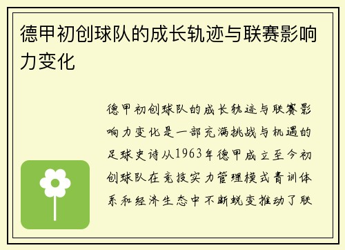 德甲初创球队的成长轨迹与联赛影响力变化