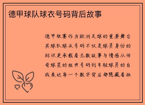 德甲球队球衣号码背后故事
