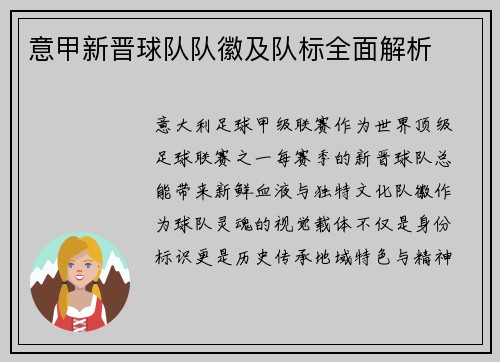 意甲新晋球队队徽及队标全面解析