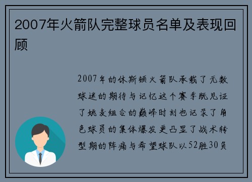 2007年火箭队完整球员名单及表现回顾