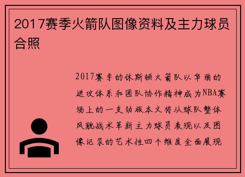 2017赛季火箭队图像资料及主力球员合照