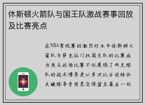 休斯顿火箭队与国王队激战赛事回放及比赛亮点