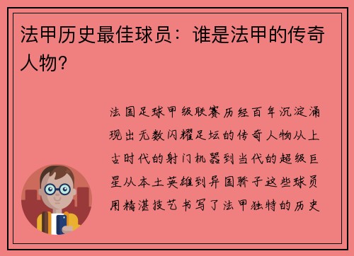 法甲历史最佳球员：谁是法甲的传奇人物？