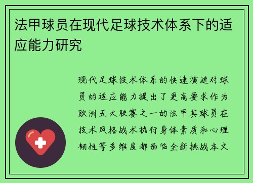 法甲球员在现代足球技术体系下的适应能力研究