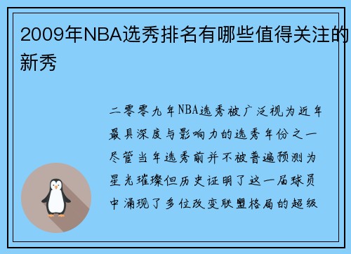 2009年NBA选秀排名有哪些值得关注的新秀