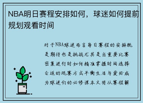 NBA明日赛程安排如何，球迷如何提前规划观看时间