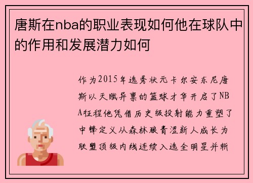 唐斯在nba的职业表现如何他在球队中的作用和发展潜力如何