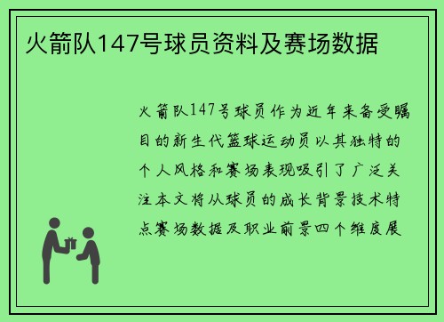 火箭队147号球员资料及赛场数据