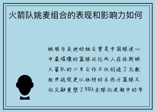 火箭队姚麦组合的表现和影响力如何
