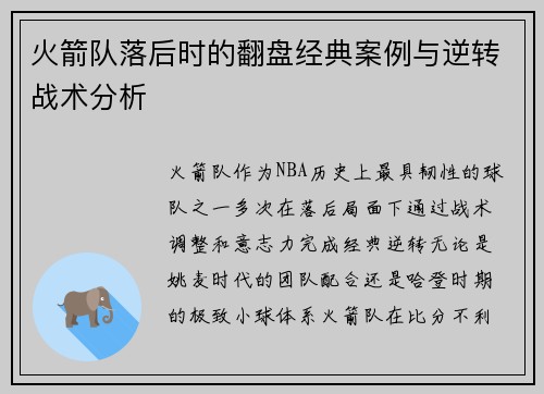 火箭队落后时的翻盘经典案例与逆转战术分析