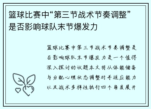篮球比赛中“第三节战术节奏调整”是否影响球队末节爆发力