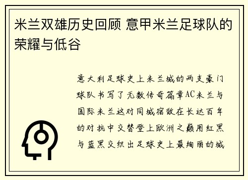 米兰双雄历史回顾 意甲米兰足球队的荣耀与低谷