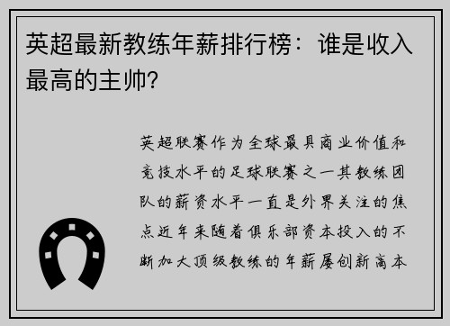 英超最新教练年薪排行榜：谁是收入最高的主帅？