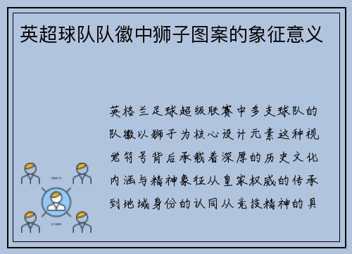 英超球队队徽中狮子图案的象征意义