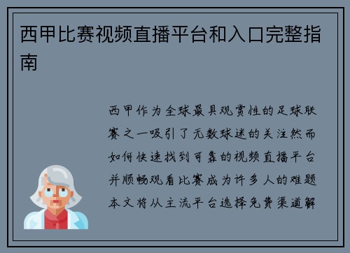 西甲比赛视频直播平台和入口完整指南