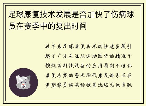 足球康复技术发展是否加快了伤病球员在赛季中的复出时间