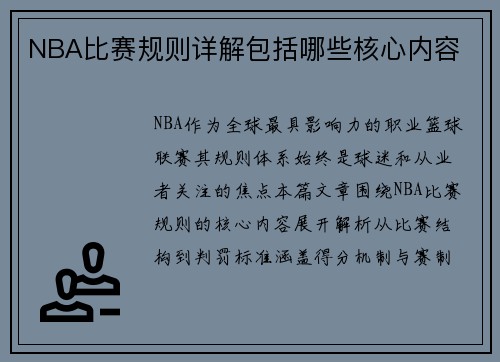 NBA比赛规则详解包括哪些核心内容