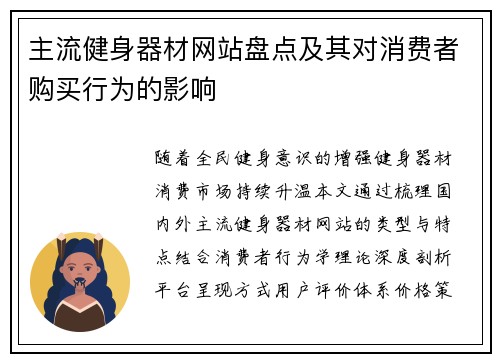主流健身器材网站盘点及其对消费者购买行为的影响