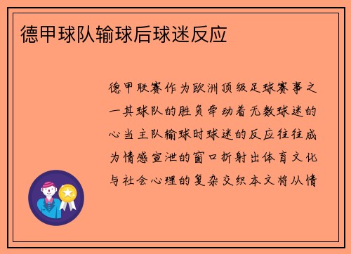 德甲球队输球后球迷反应