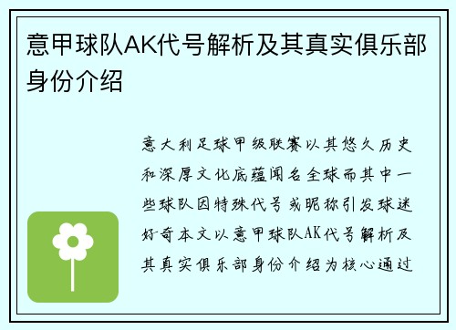 意甲球队AK代号解析及其真实俱乐部身份介绍