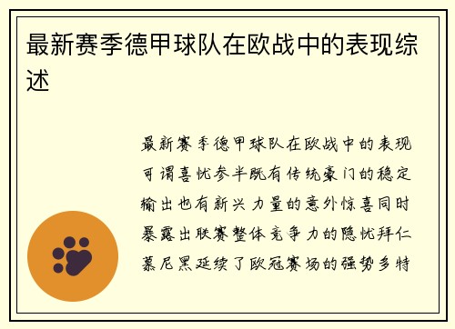 最新赛季德甲球队在欧战中的表现综述