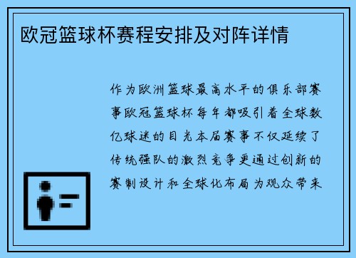欧冠篮球杯赛程安排及对阵详情