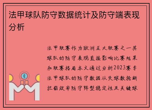 法甲球队防守数据统计及防守端表现分析