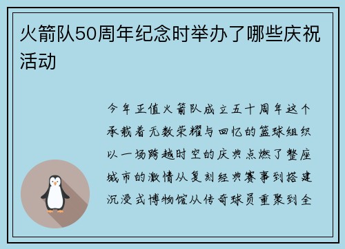 火箭队50周年纪念时举办了哪些庆祝活动
